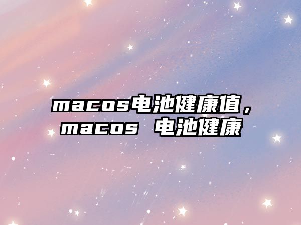 macos電池健康值，macos 電池健康