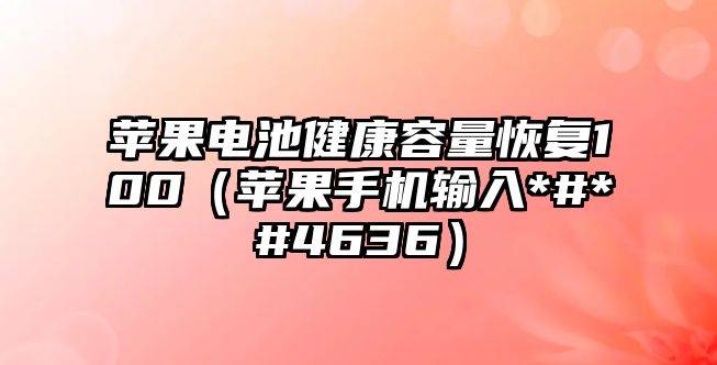 蘋果電池健康容量恢復100（蘋果手機輸入*#*#4636）