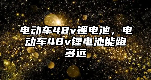 電動車48v鋰電池，電動車48v鋰電池能跑多遠(yuǎn)