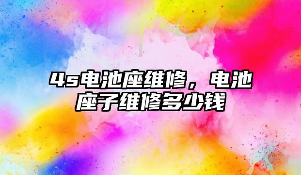 4s電池座維修，電池座子維修多少錢