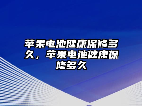 蘋果電池健康保修多久，蘋果電池健康保修多久