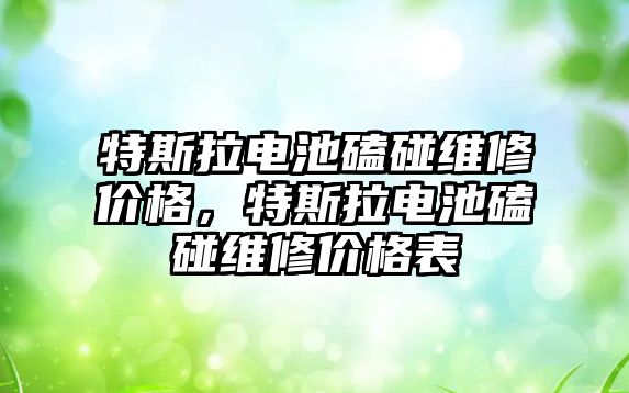 特斯拉電池磕碰維修價格，特斯拉電池磕碰維修價格表