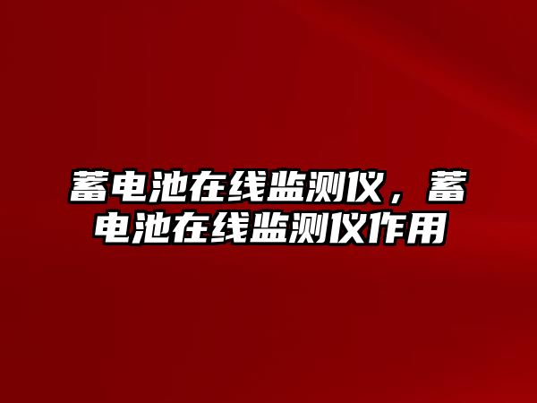 蓄電池在線監測儀，蓄電池在線監測儀作用