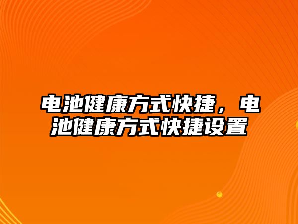 電池健康方式快捷，電池健康方式快捷設置