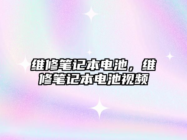 維修筆記本電池，維修筆記本電池視頻