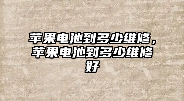 蘋果電池到多少維修，蘋果電池到多少維修好