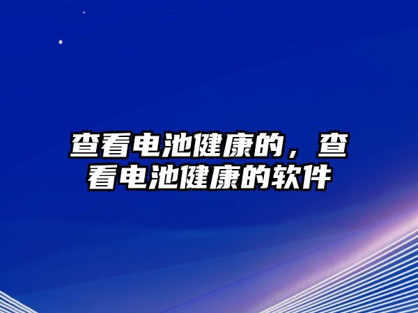 查看電池健康的，查看電池健康的軟件