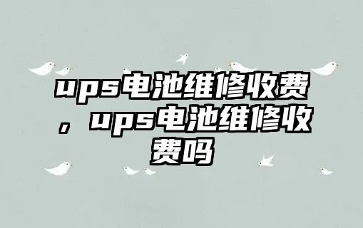 ups電池維修收費，ups電池維修收費嗎