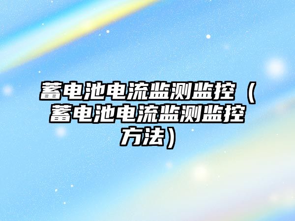 蓄電池電流監測監控（蓄電池電流監測監控方法）