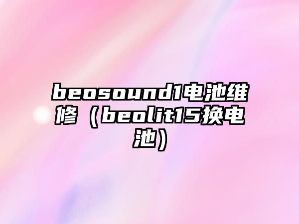 beosound1電池維修（beolit15換電池）