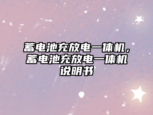 蓄電池充放電一體機，蓄電池充放電一體機說明書