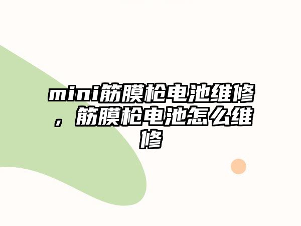 mini筋膜槍電池維修，筋膜槍電池怎么維修