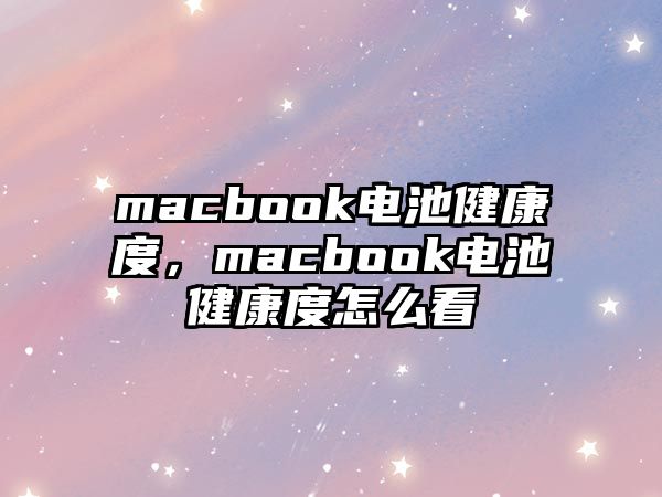 macbook電池健康度，macbook電池健康度怎么看