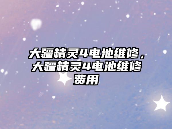 大疆精靈4電池維修，大疆精靈4電池維修費用