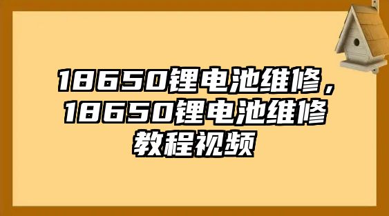 18650鋰電池維修，18650鋰電池維修教程視頻