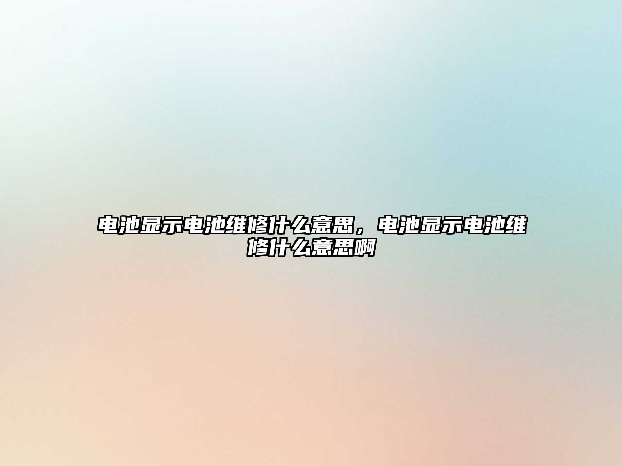 電池顯示電池維修什么意思，電池顯示電池維修什么意思啊