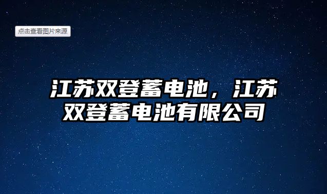 江蘇雙登蓄電池，江蘇雙登蓄電池有限公司