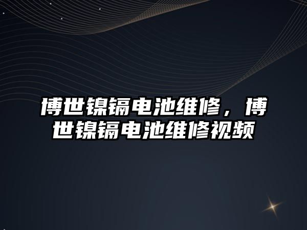 博世鎳鎘電池維修，博世鎳鎘電池維修視頻