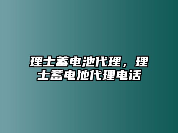 理士蓄電池代理，理士蓄電池代理電話