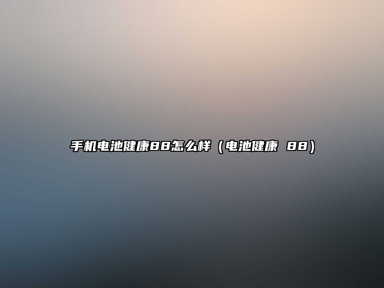 手機電池健康88怎么樣（電池健康 88）