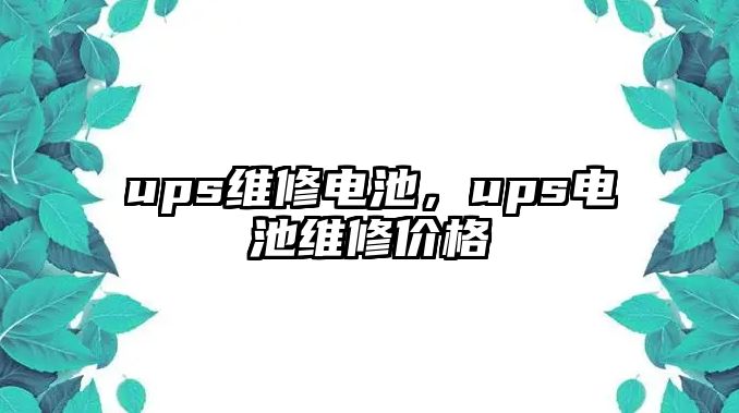 ups維修電池，ups電池維修價格