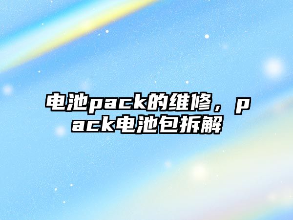 電池pack的維修，pack電池包拆解