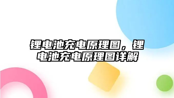 鋰電池充電原理圖，鋰電池充電原理圖詳解