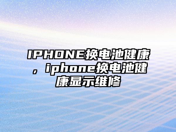 IPHONE換電池健康，iphone換電池健康顯示維修