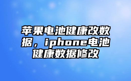 蘋果電池健康改數據，iphone電池健康數據修改