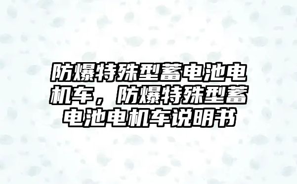 防爆特殊型蓄電池電機車，防爆特殊型蓄電池電機車說明書