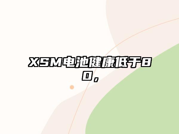 XSM電池健康低于80，