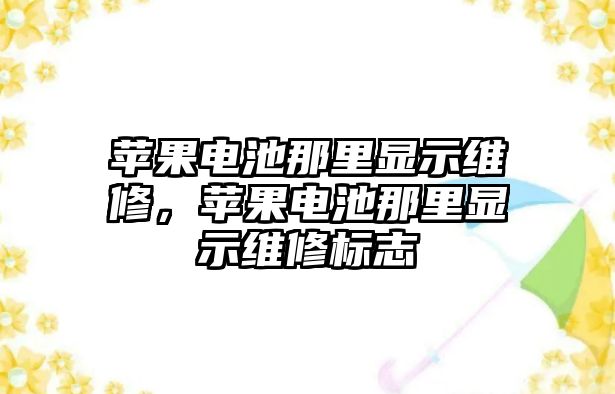 蘋果電池那里顯示維修，蘋果電池那里顯示維修標志