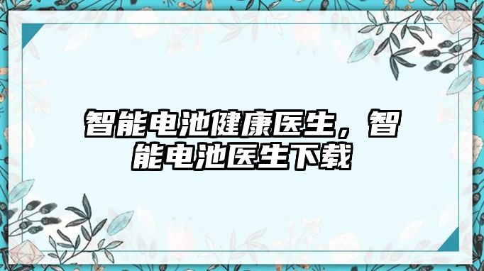 智能電池健康醫(yī)生，智能電池醫(yī)生下載