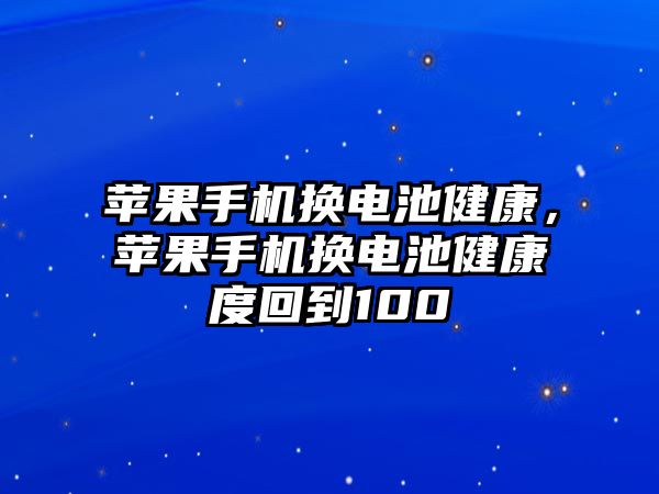 蘋果手機換電池健康，蘋果手機換電池健康度回到100