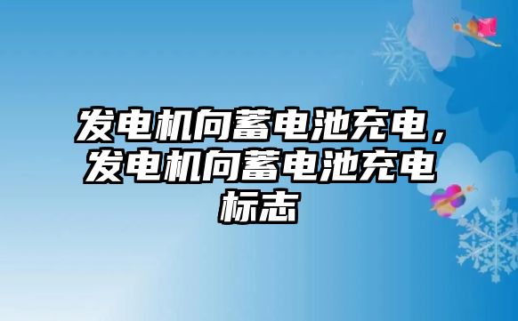 發電機向蓄電池充電，發電機向蓄電池充電標志