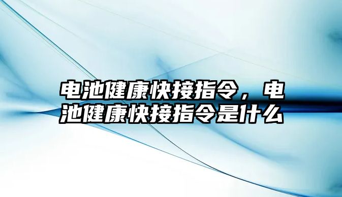 電池健康快接指令，電池健康快接指令是什么