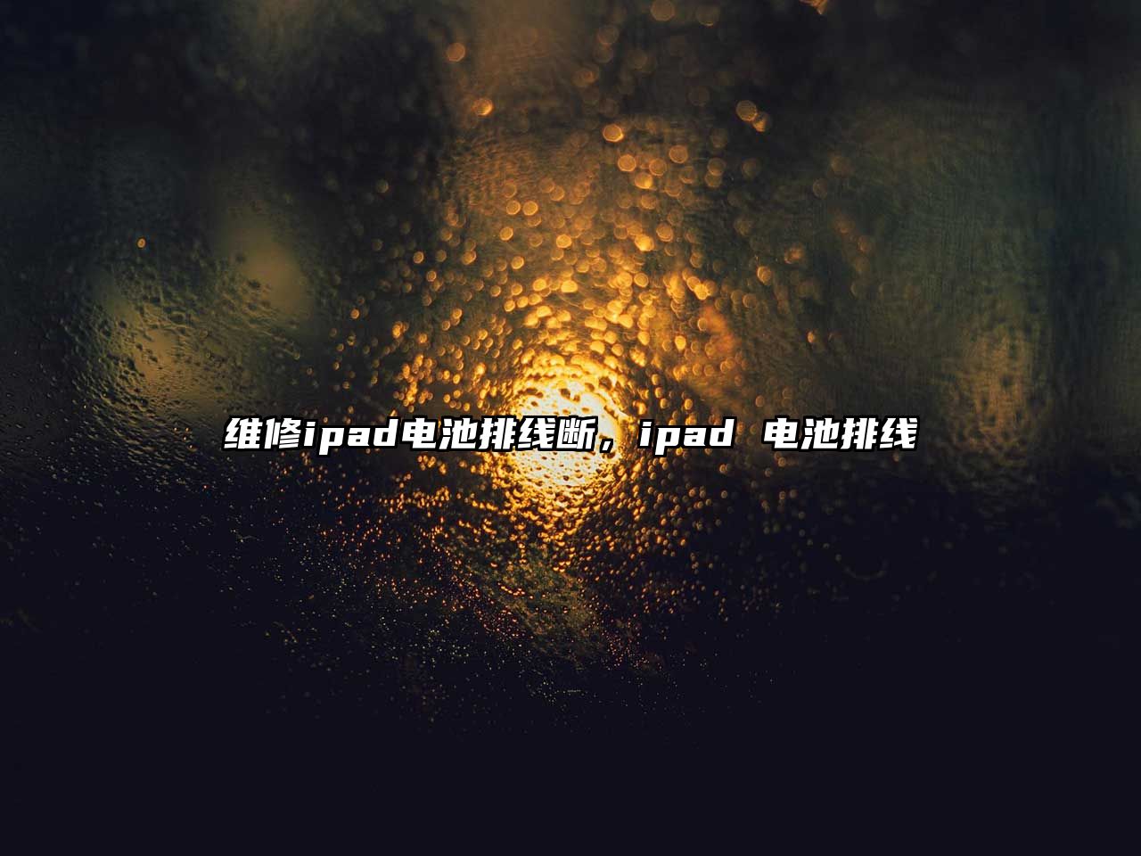 維修ipad電池排線斷，ipad 電池排線