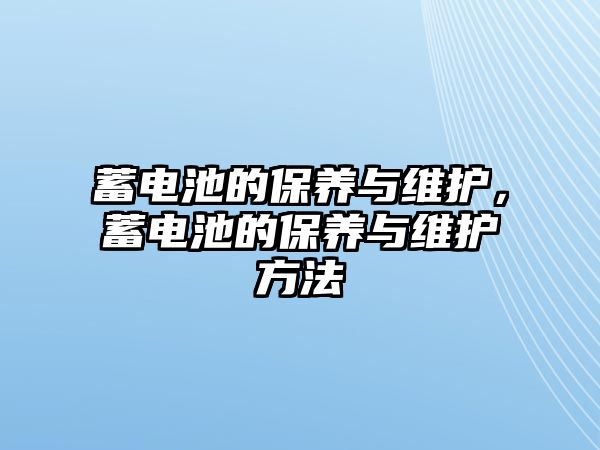 蓄電池的保養與維護，蓄電池的保養與維護方法