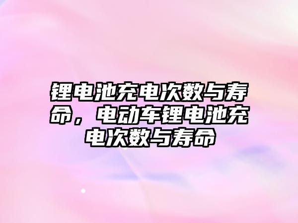 鋰電池充電次數與壽命，電動車鋰電池充電次數與壽命