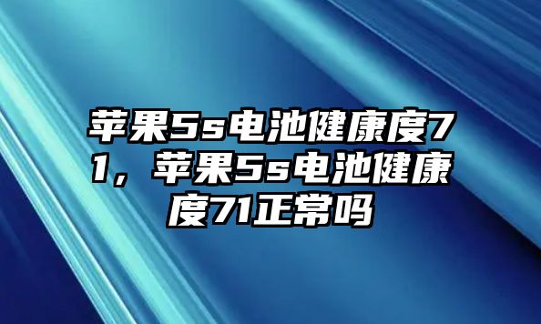 蘋果5s電池健康度71，蘋果5s電池健康度71正常嗎