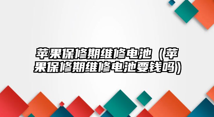 蘋果保修期維修電池（蘋果保修期維修電池要錢嗎）