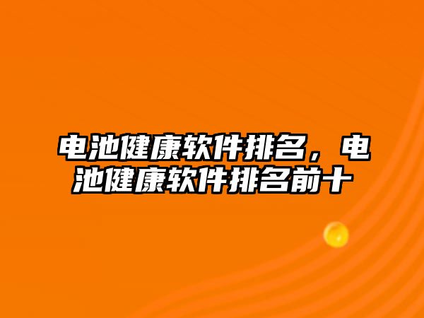 電池健康軟件排名，電池健康軟件排名前十