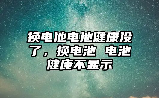 換電池電池健康沒了，換電池 電池健康不顯示