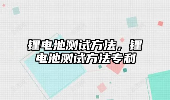 鋰電池測試方法，鋰電池測試方法專利