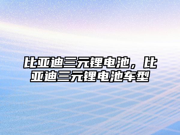 比亞迪三元鋰電池，比亞迪三元鋰電池車型