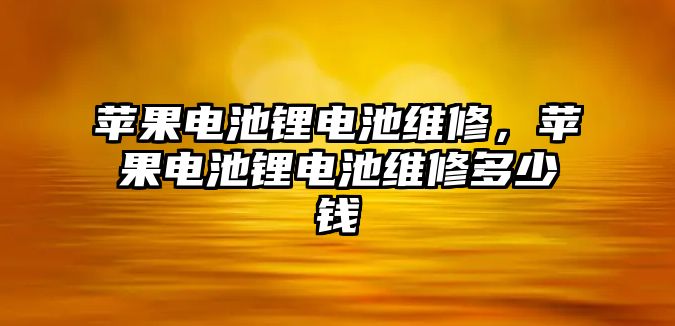 蘋果電池鋰電池維修，蘋果電池鋰電池維修多少錢