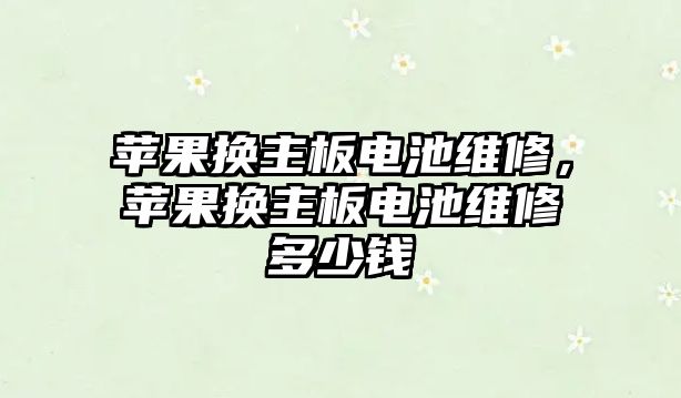 蘋果換主板電池維修，蘋果換主板電池維修多少錢