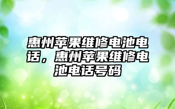 惠州蘋果維修電池電話，惠州蘋果維修電池電話號碼