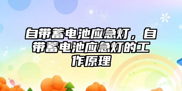 自帶蓄電池應急燈，自帶蓄電池應急燈的工作原理