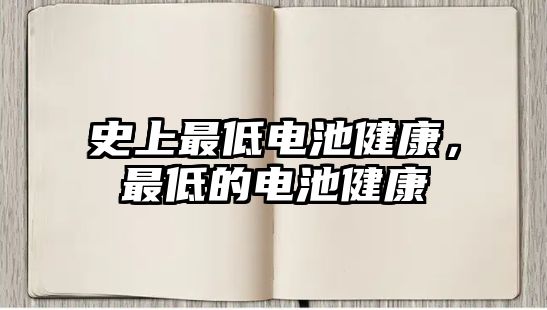 史上最低電池健康，最低的電池健康